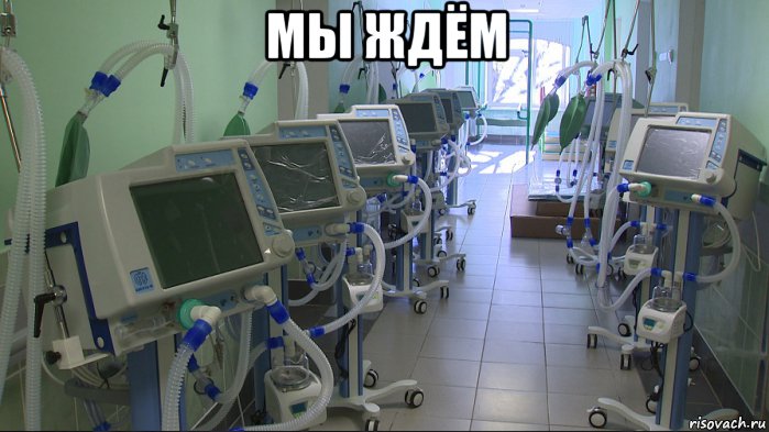 мы ждём , Мем Искусственная вентиляция легких