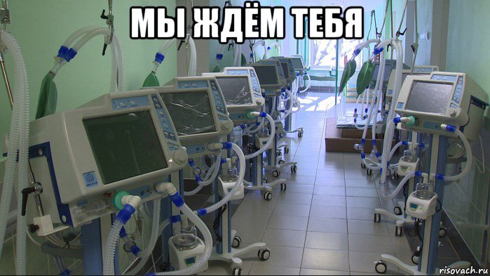 мы ждём тебя , Мем Искусственная вентиляция легких