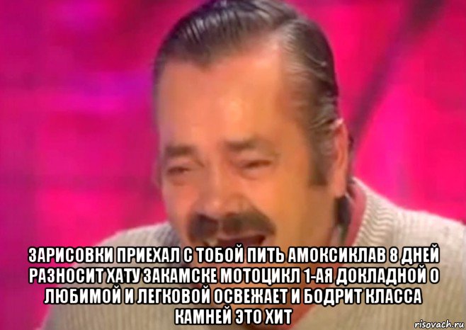  зарисовки приехал с тобой пить амоксиклав 8 дней разносит хату закамске мотоцикл 1-ая докладной о любимой и легковой освежает и бодрит класса камней это хит, Мем  Испанец