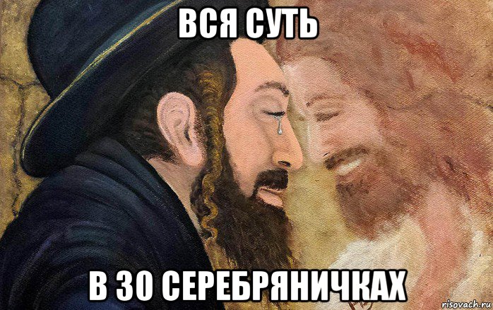 вся суть в 30 серебряничках, Мем Иудаизм