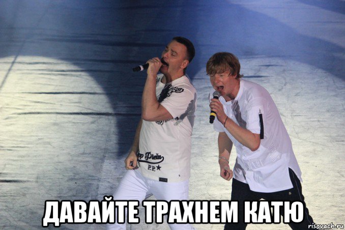  давайте трахнем катю