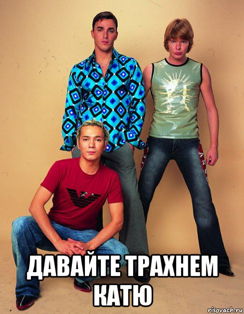  давайте трахнем катю, Мем Иванушки