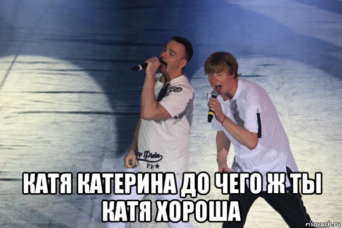  катя катерина до чего ж ты катя хороша
