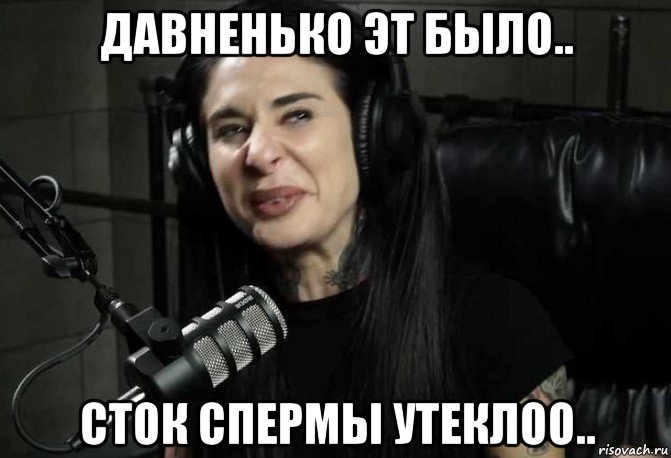 давненько эт было.. сток спермы утеклоо.., Мем Joana