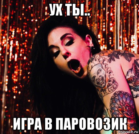 ух ты.. игра в паровозик