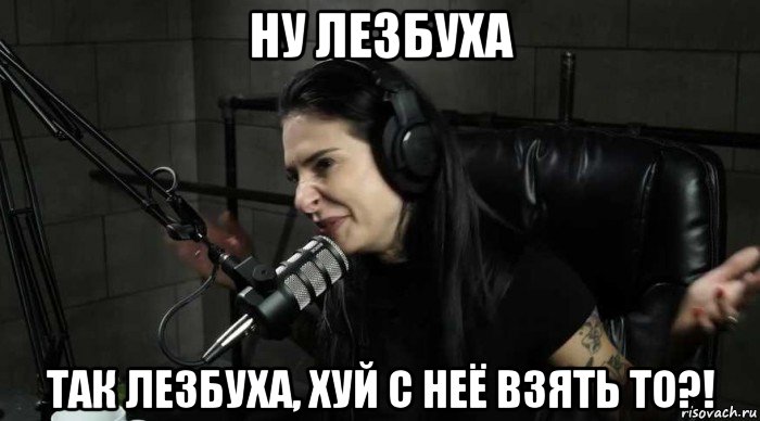 ну лезбуха так лезбуха, хуй с неё взять то?!, Мем Joanna