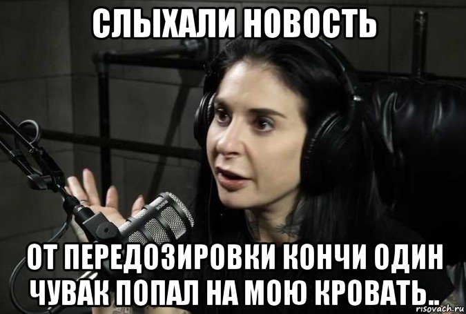 слыхали новость от передозировки кончи один чувак попал на мою кровать..