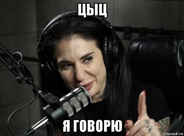 цыц я говорю, Мем Joanna
