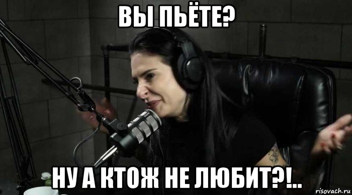 вы пьёте? ну а ктож не любит?!..