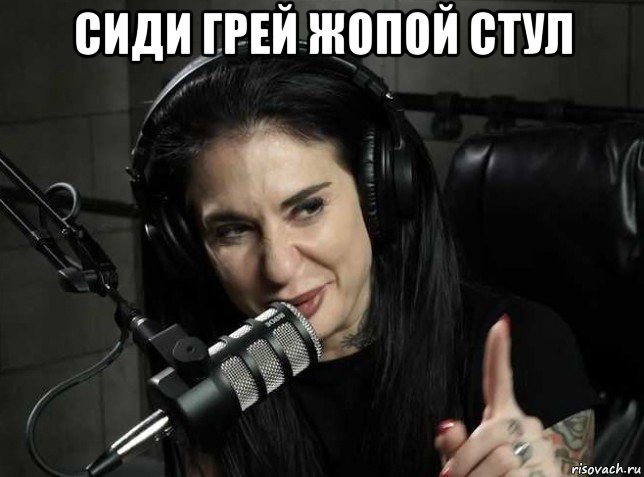 сиди грей жопой стул 