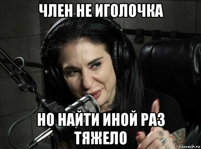 член не иголочка но найти иной раз тяжело, Мем Joanna