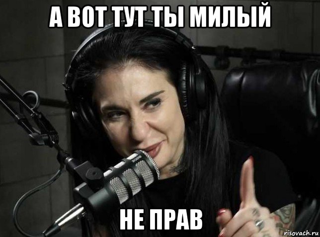 а вот тут ты милый не прав, Мем Joanna