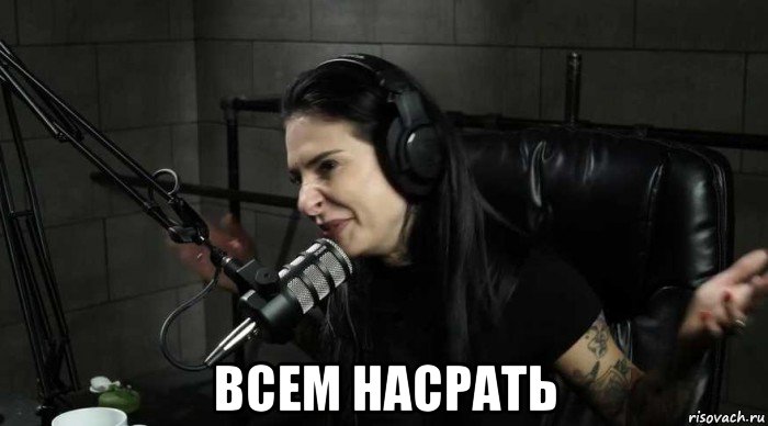  всем насрать