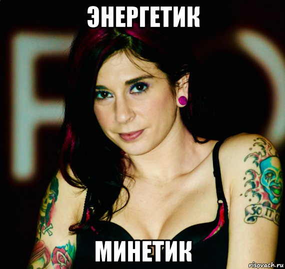 энергетик минетик, Мем Joanna