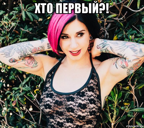 хто первый?! , Мем Joanna