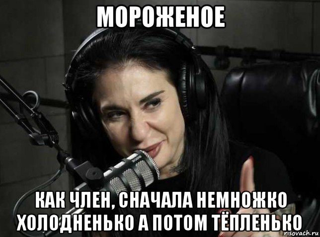 мороженое как член, сначала немножко холодненько а потом тёпленько, Мем Joanna
