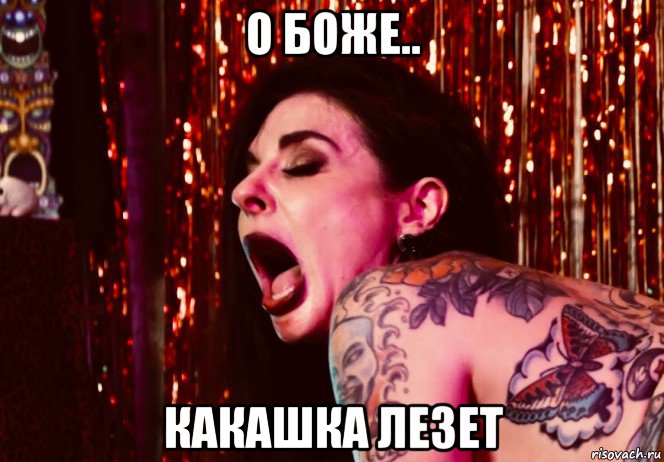 о боже.. какашка лезет