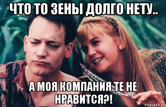 что то зены долго нету.. а моя компания те не нравится?!, Мем Jokser and Gabriell