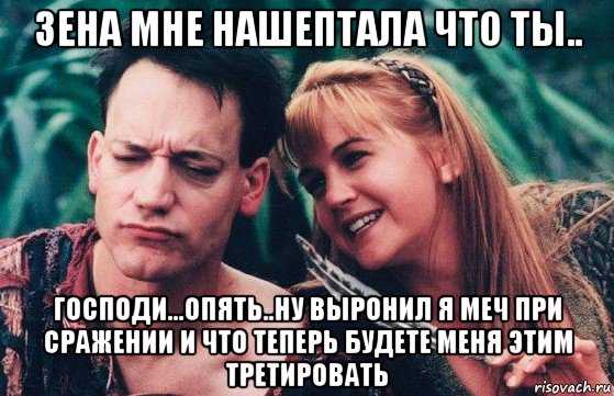 зена мне нашептала что ты.. господи...опять..ну выронил я меч при сражении и что теперь будете меня этим третировать, Мем Jokser and Gabriell