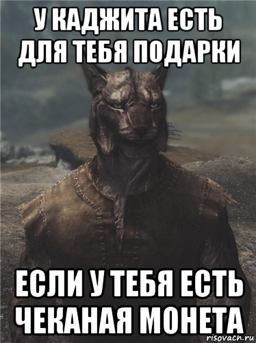 у каджита есть для тебя подарки если у тебя есть чеканая монета