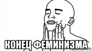  конец феминизма