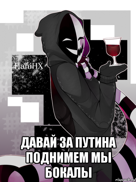  давай за путина поднимем мы бокалы, Мем Каге в запое