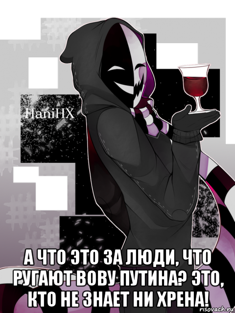  а что это за люди, что ругают вову путина? это, кто не знает ни хрена!, Мем Каге в запое