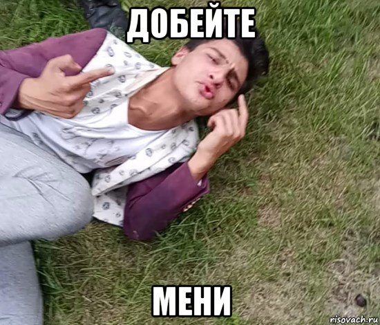 добейте мени, Мем Какое то дерьмо валяется