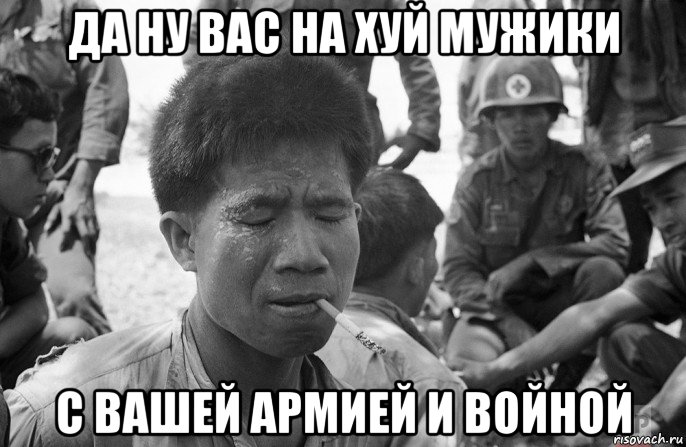 да ну вас на хуй мужики с вашей армией и войной, Мем Камбоджия Вьетнамхз