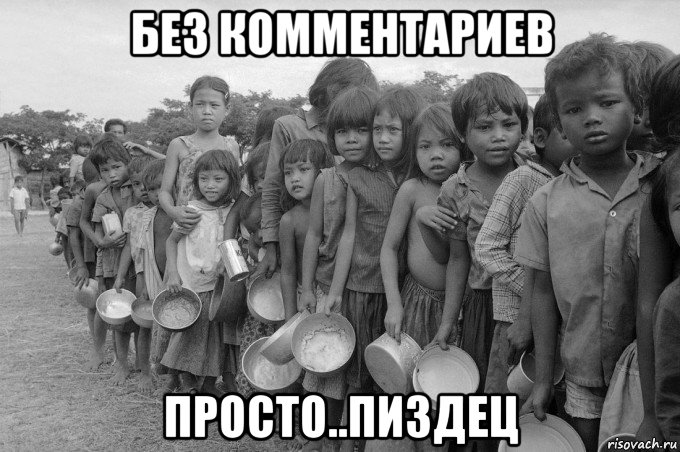 без комментариев просто..пиздец, Мем Камбоджия