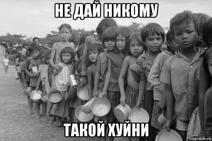 не дай никому такой хуйни, Мем Камбоджия