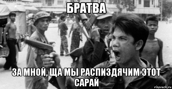 братва за мной, ща мы распиздячим этот сарай