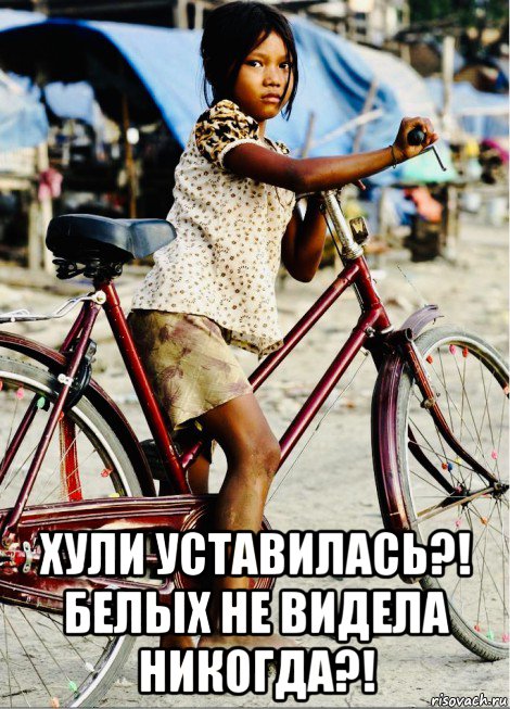  хули уставилась?! белых не видела никогда?!, Мем Камбоджийцу