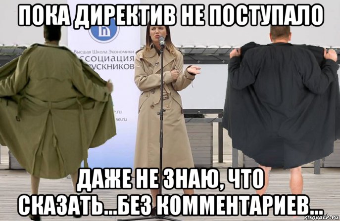 пока директив не поступало даже не знаю, что сказать...без комментариев..., Мем Карина Орлова