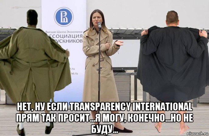  нет, ну если transparency international прям так просит...я могу, конечно...но не буду..., Мем Карина Орлова
