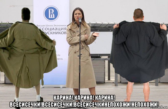  карина! карина! карина! всесисечки!всесисечки!всесисечкинепохожи!непохожи!, Мем Карина Орлова