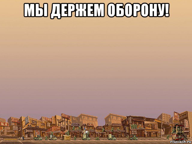 мы держем оборону! , Мем Карта metal slug