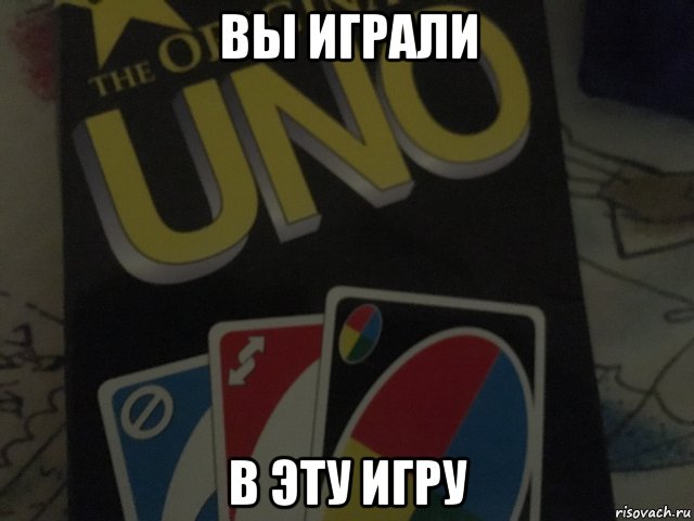 вы играли в эту игру, Мем Карты уно
