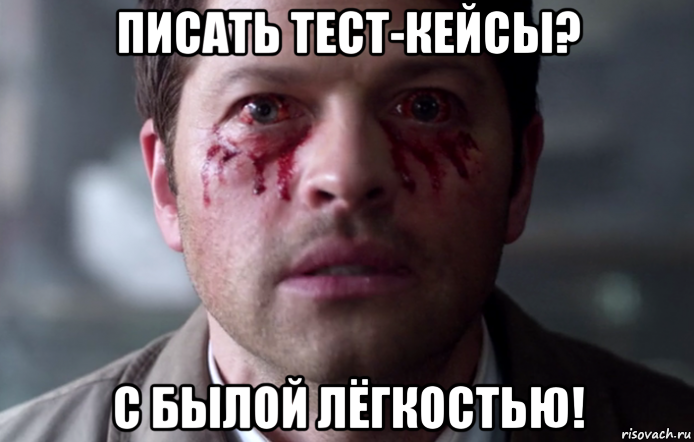 писать тест-кейсы? с былой лёгкостью!
