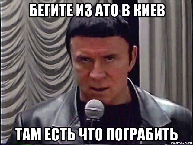 бегите из ато в киев там есть что пограбить