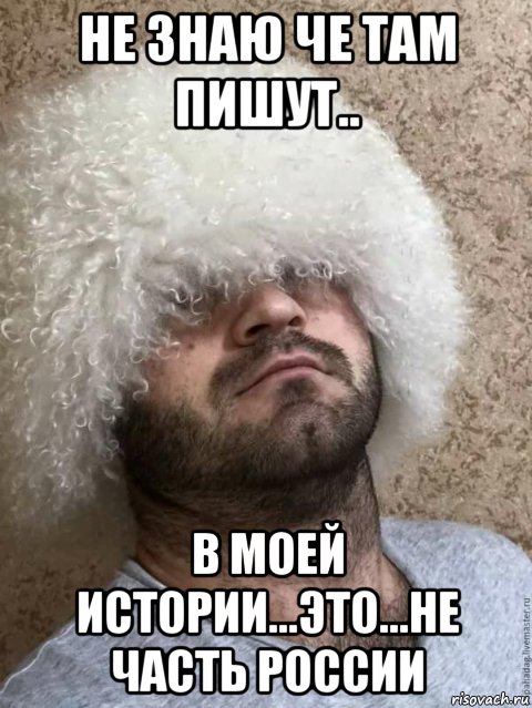 не знаю че там пишут.. в моей истории...это...не часть россии, Мем Кавказ