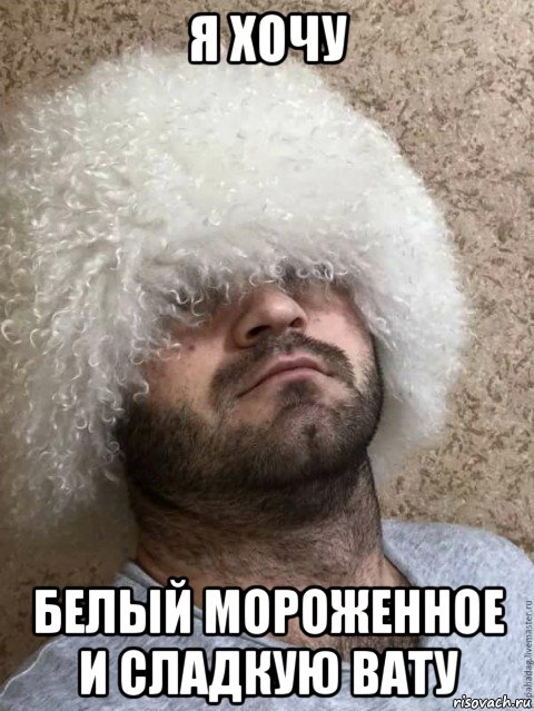 я хочу белый мороженное и сладкую вату, Мем Кавказ
