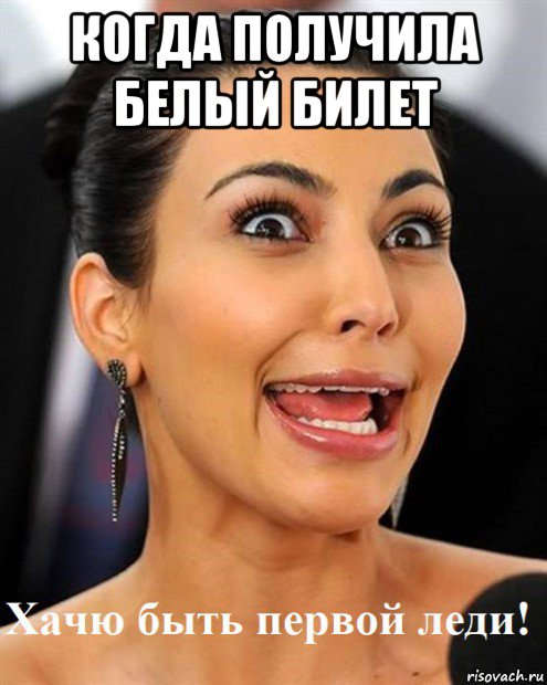 когда получила белый билет , Мем Кайк