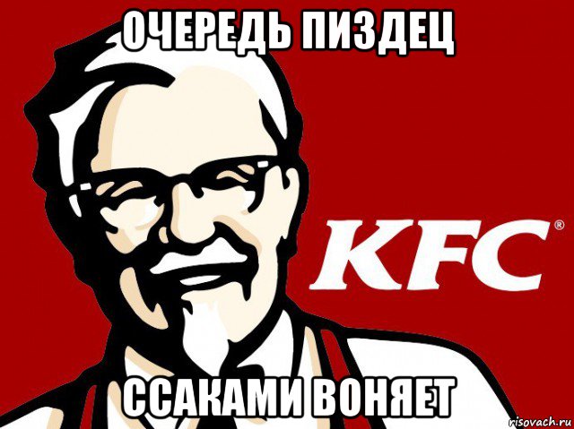 очередь пиздец ссаками воняет, Мем KFC