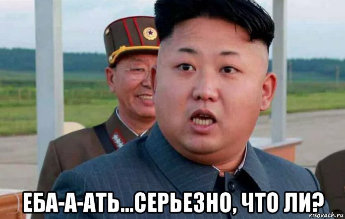  еба-а-ать...серьезно, что ли?, Мем Ким чен ын