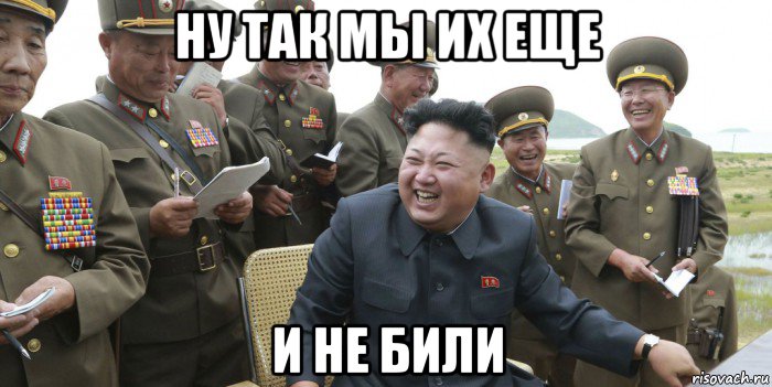 ну так мы их еще и не били