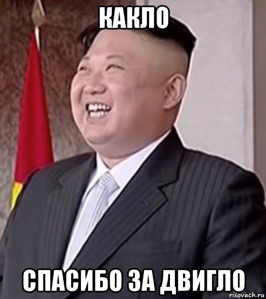 какло спасибо за двигло