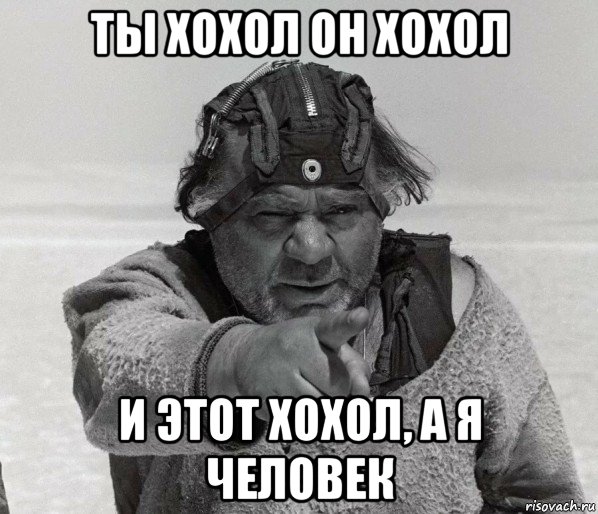 ты хохол он хохол и этот хохол, а я человек, Мем Кин дза дза