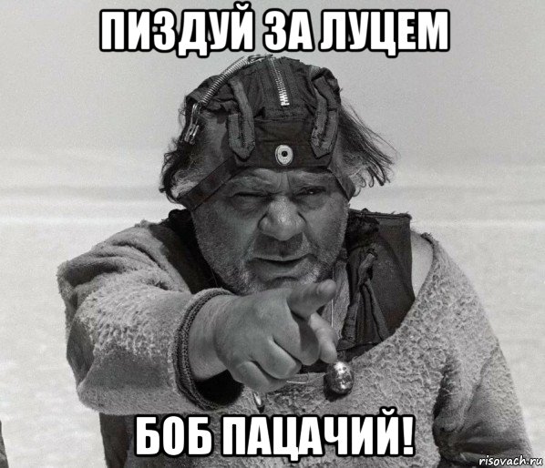 пиздуй за луцем боб пацачий!, Мем Кин дза дза