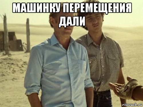 машинку перемещения дали 